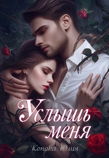 Книга Услышь меня