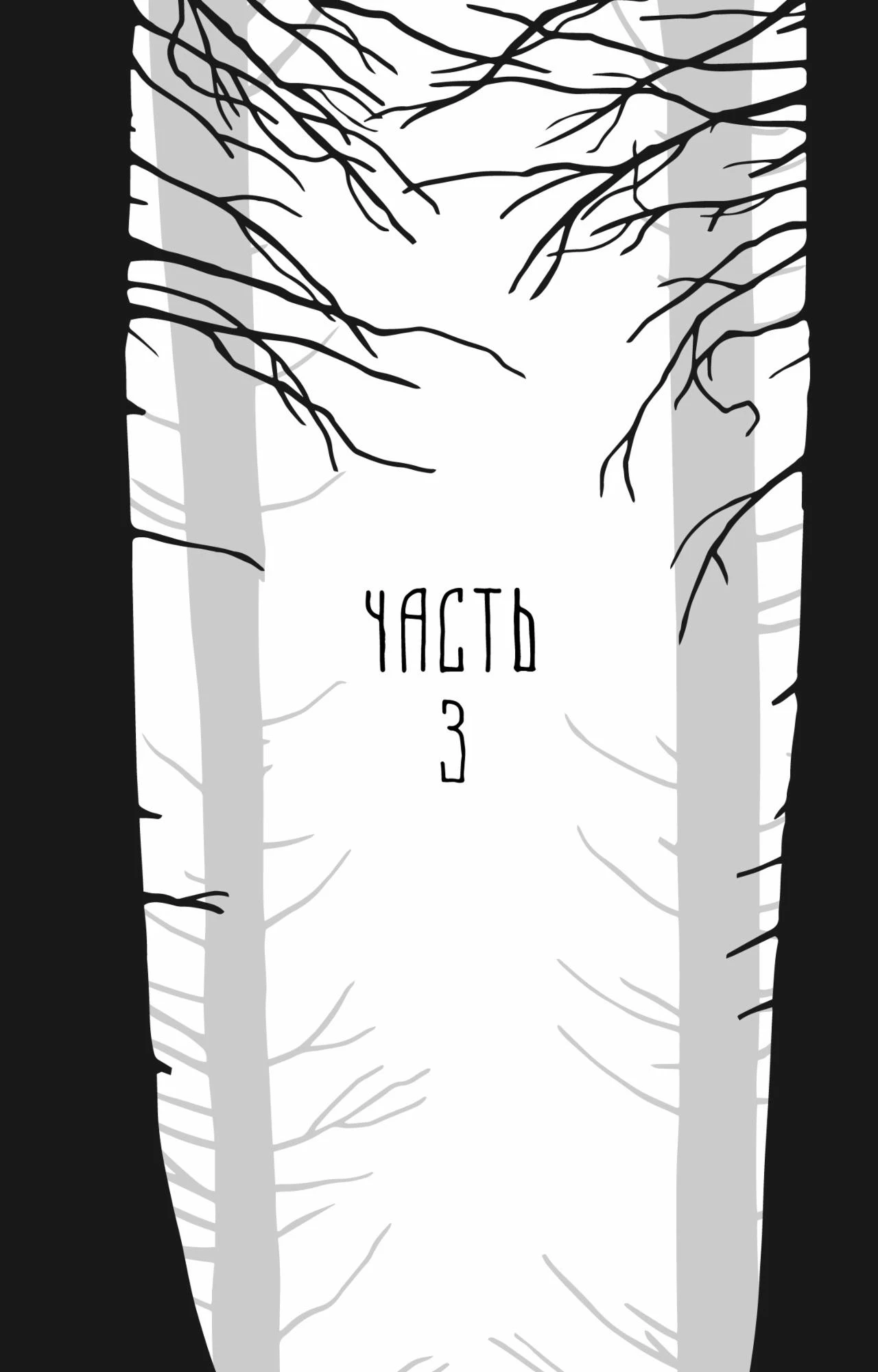 Иллюстрация к книге — Лес [book-illustration-2.webp]