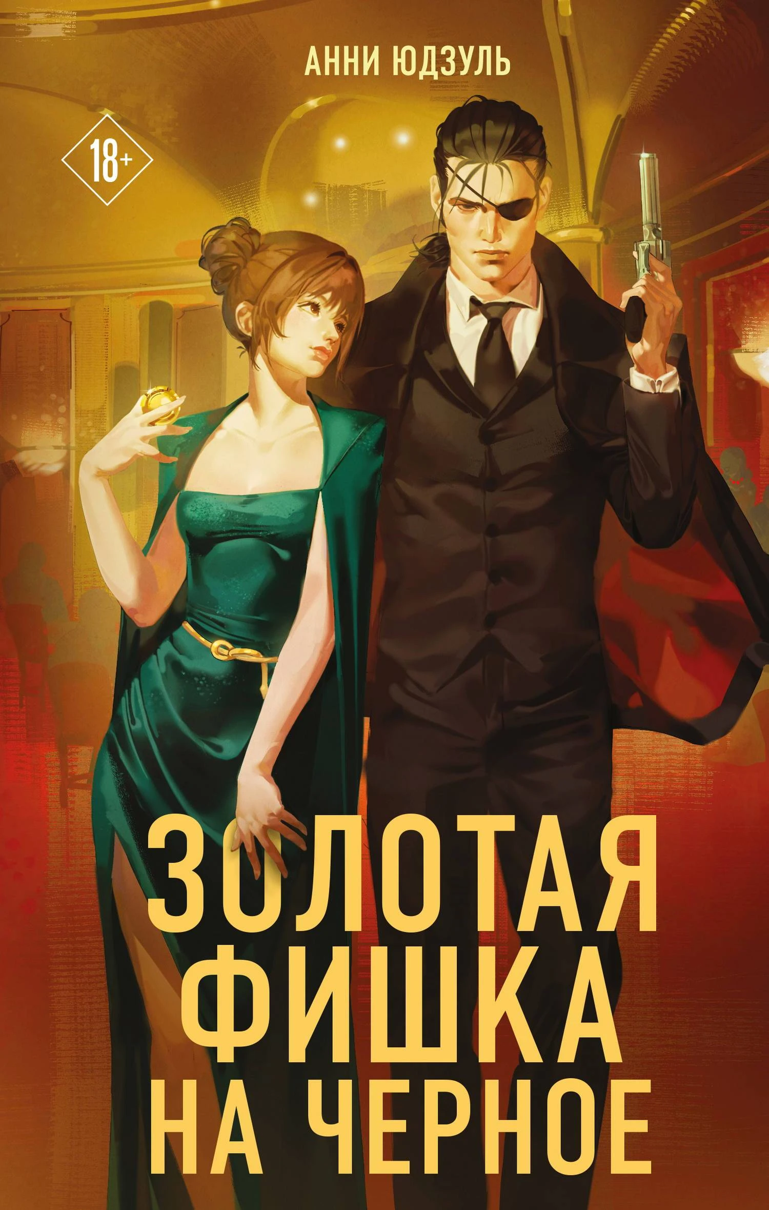 Книга Золотая фишка на черное
