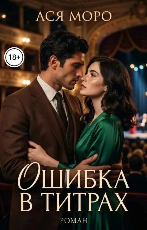 Книга Ошибка в титрах