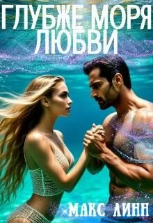 Книга Глубже моря любви
