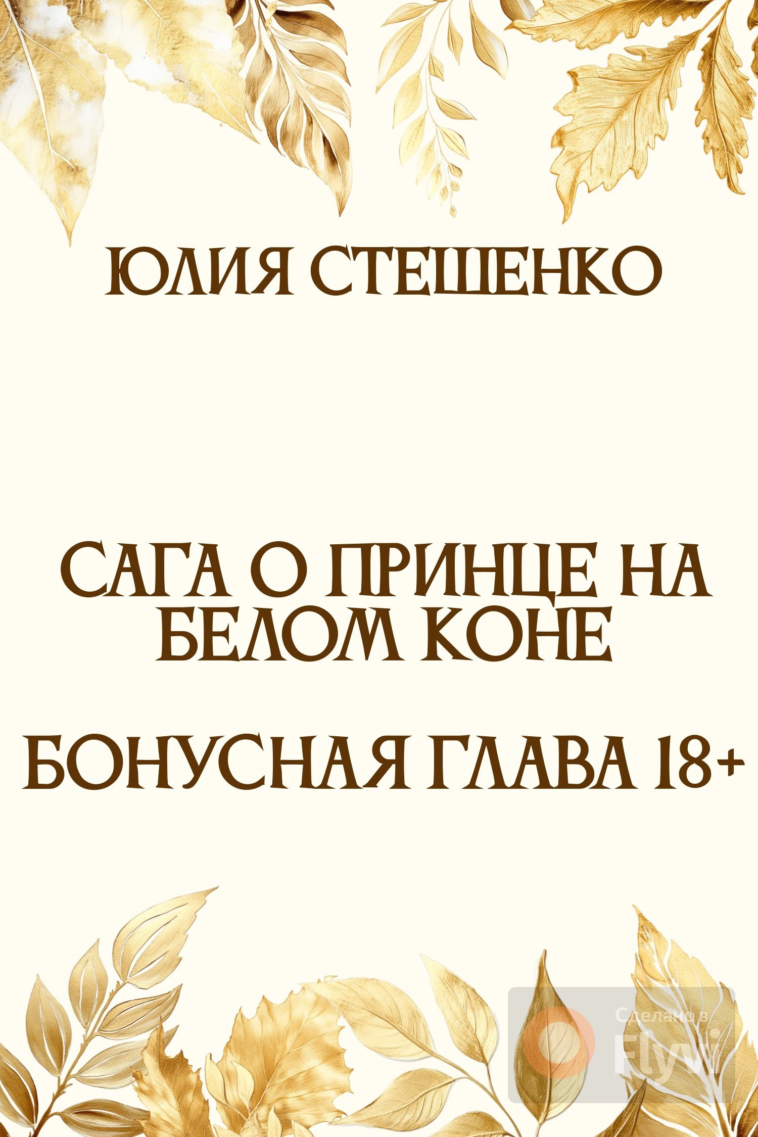 Книга Сага о принце на белом коне - Бонусная глава 18+