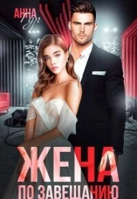 Книга Жена по завещанию
