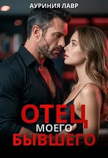Книга Отец моего бывшего