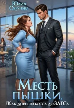 Книга Пышная слабость большого босса