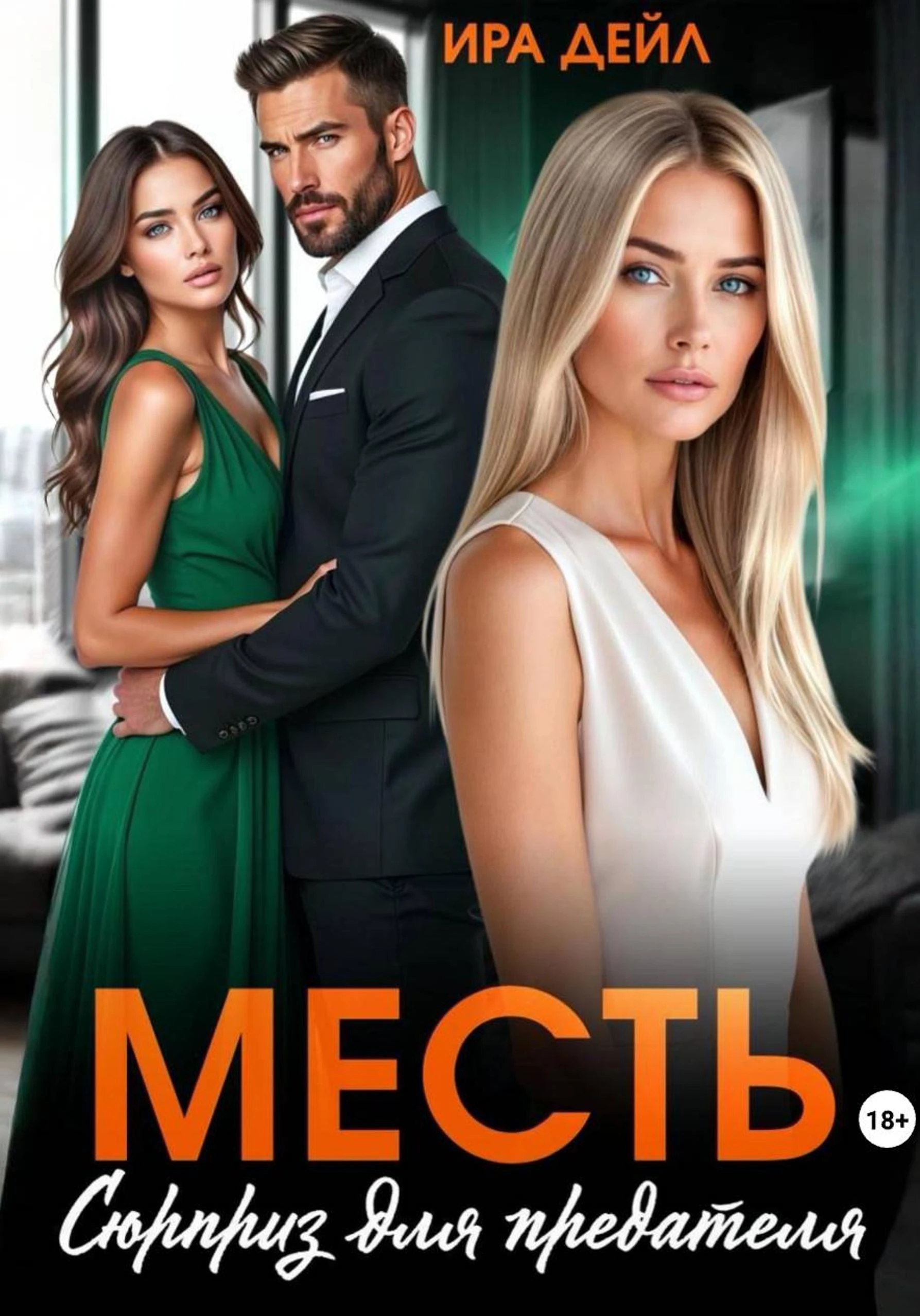 Книга Месть. Сюрприз для предателя