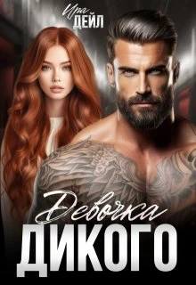 Книга Девочка Дикого