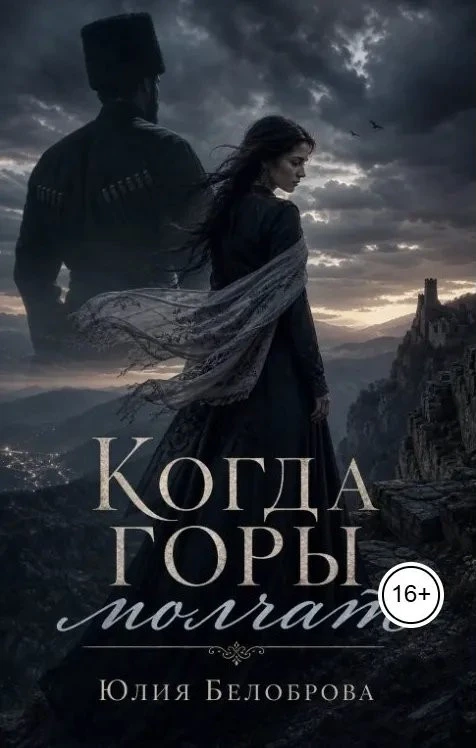 Книга Когда горы молчат