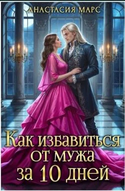 Книга Как избавиться от мужа за 10 дней