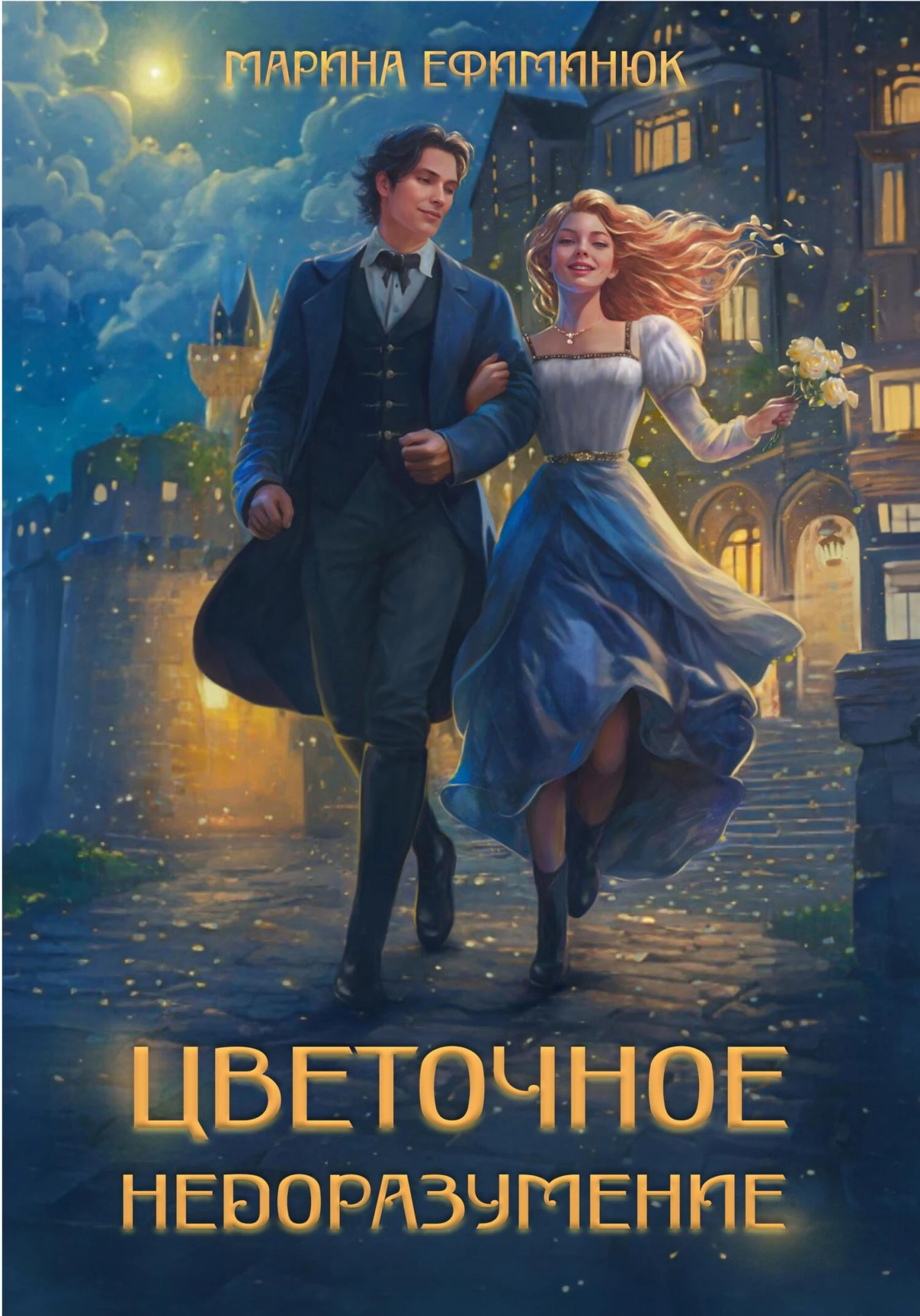 Книга Цветочное недоразумение