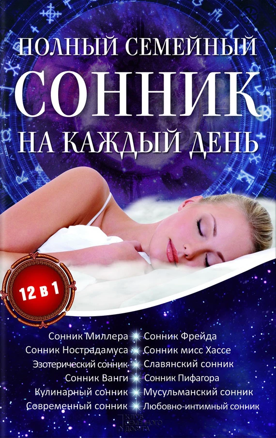 Книга Полный семейный сонник на каждый день. 12 в 1