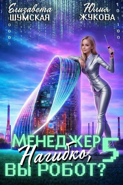 Книга Менеджер Нагибко, вы робот? - 5
