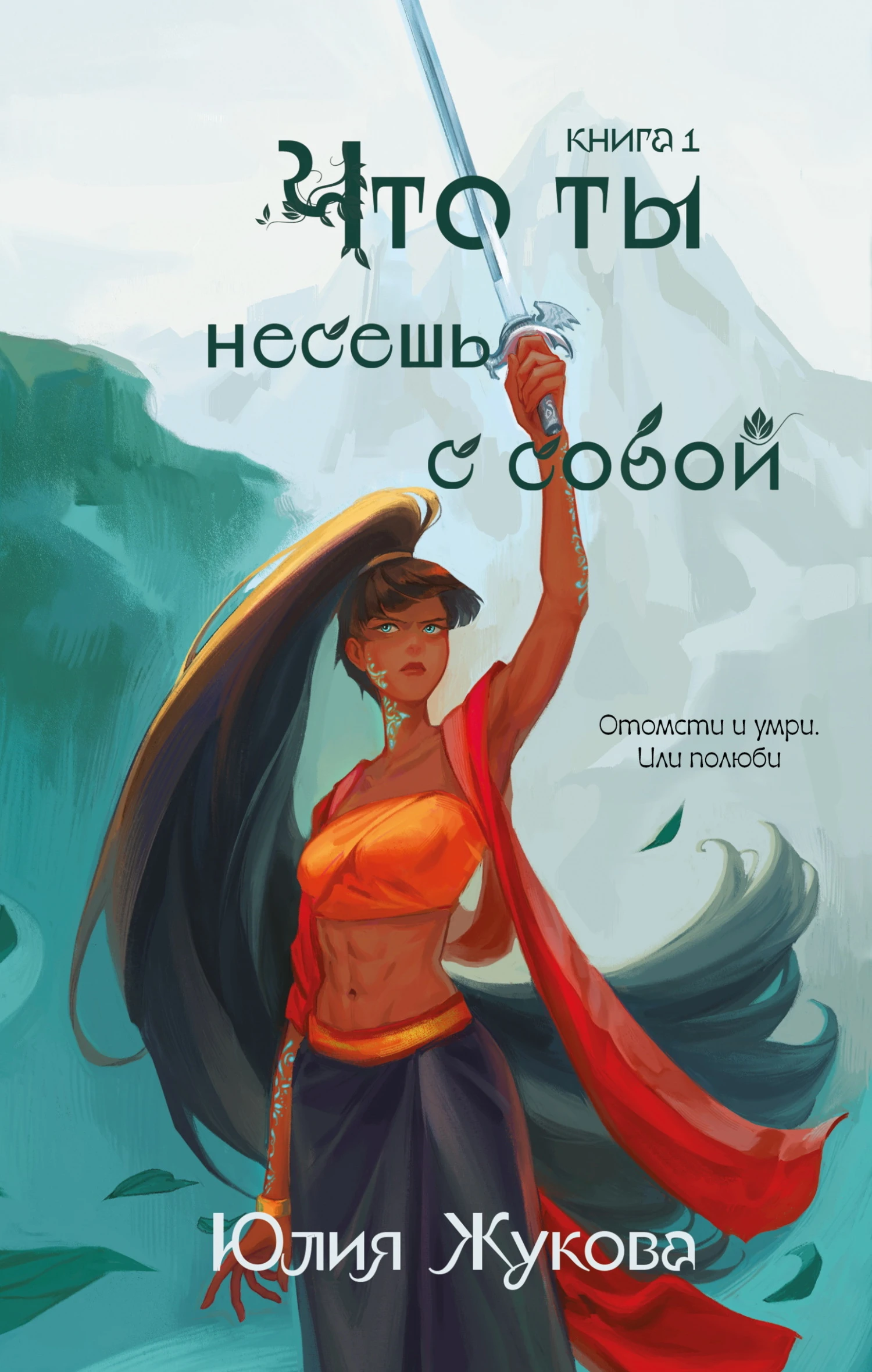 Книга Что ты несёшь с собой. Часть 1