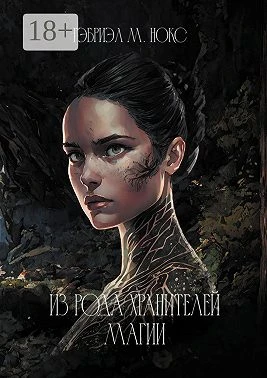 Книга Из рода Хранителей магии