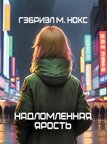 Книга Надломленная ярость