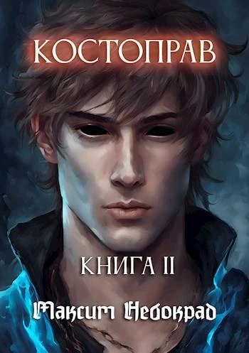 Книга Костоправ. Книга 2