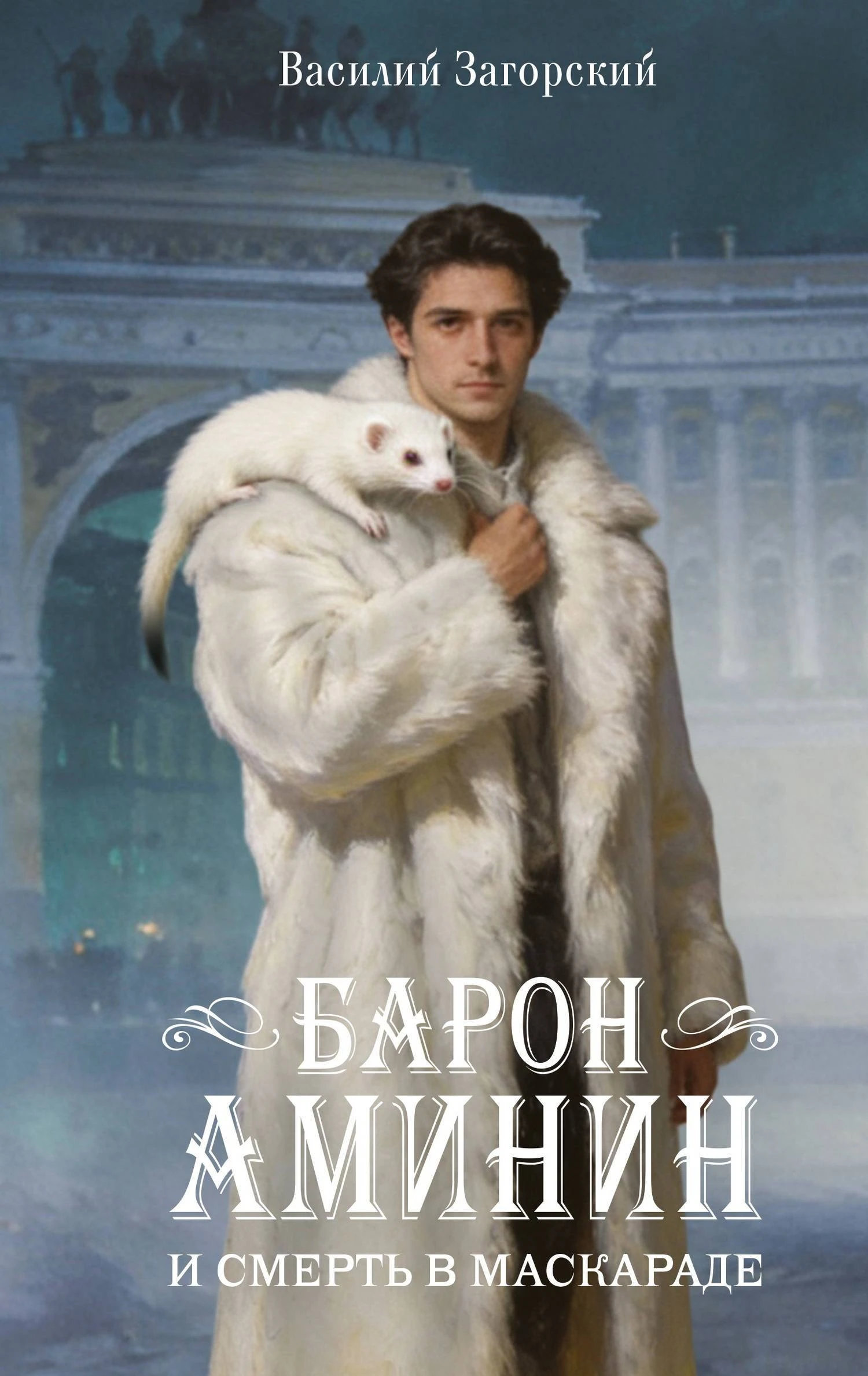 Книга Барон Аминин и смерть в маскараде