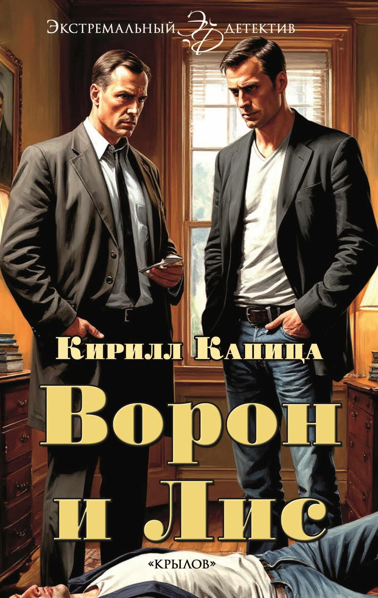 Книга Ворон и Лис