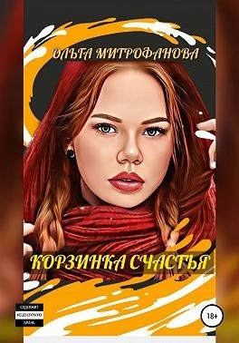Книга Корзинка счастья