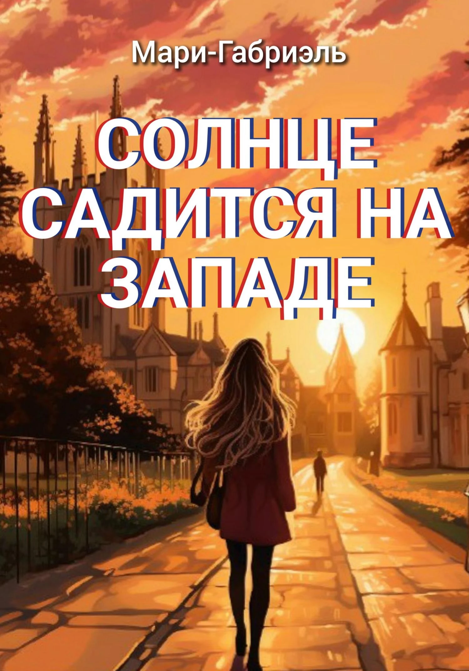 Книга Солнце садится на Западе