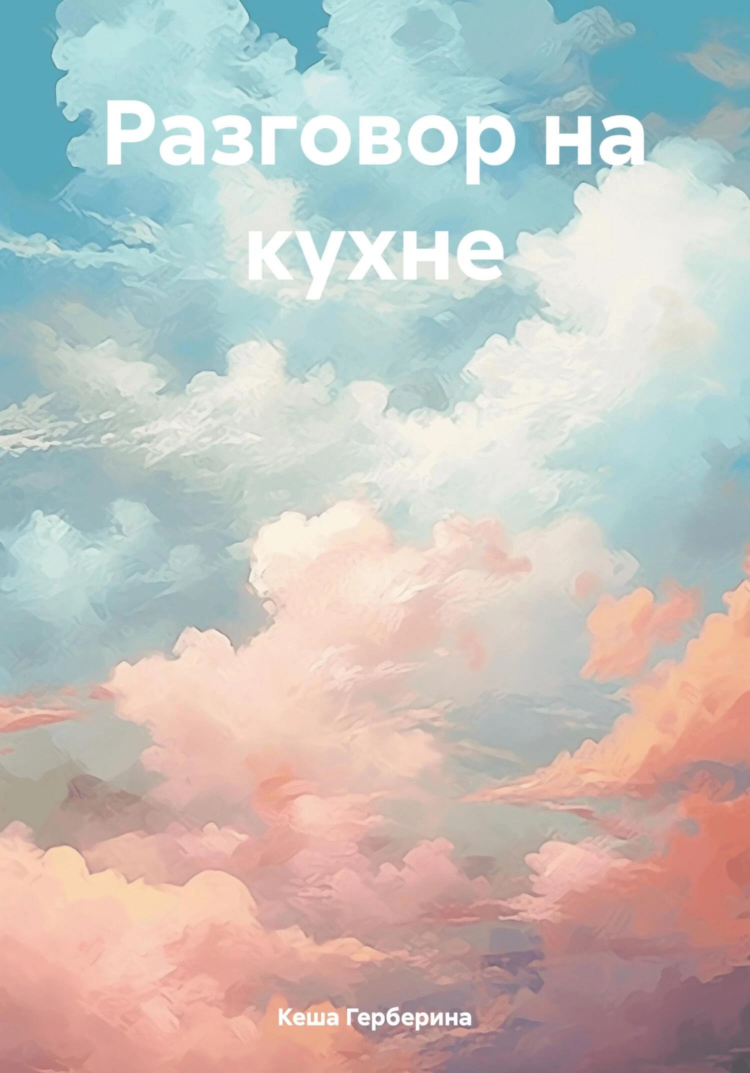 Книга Разговор на кухне