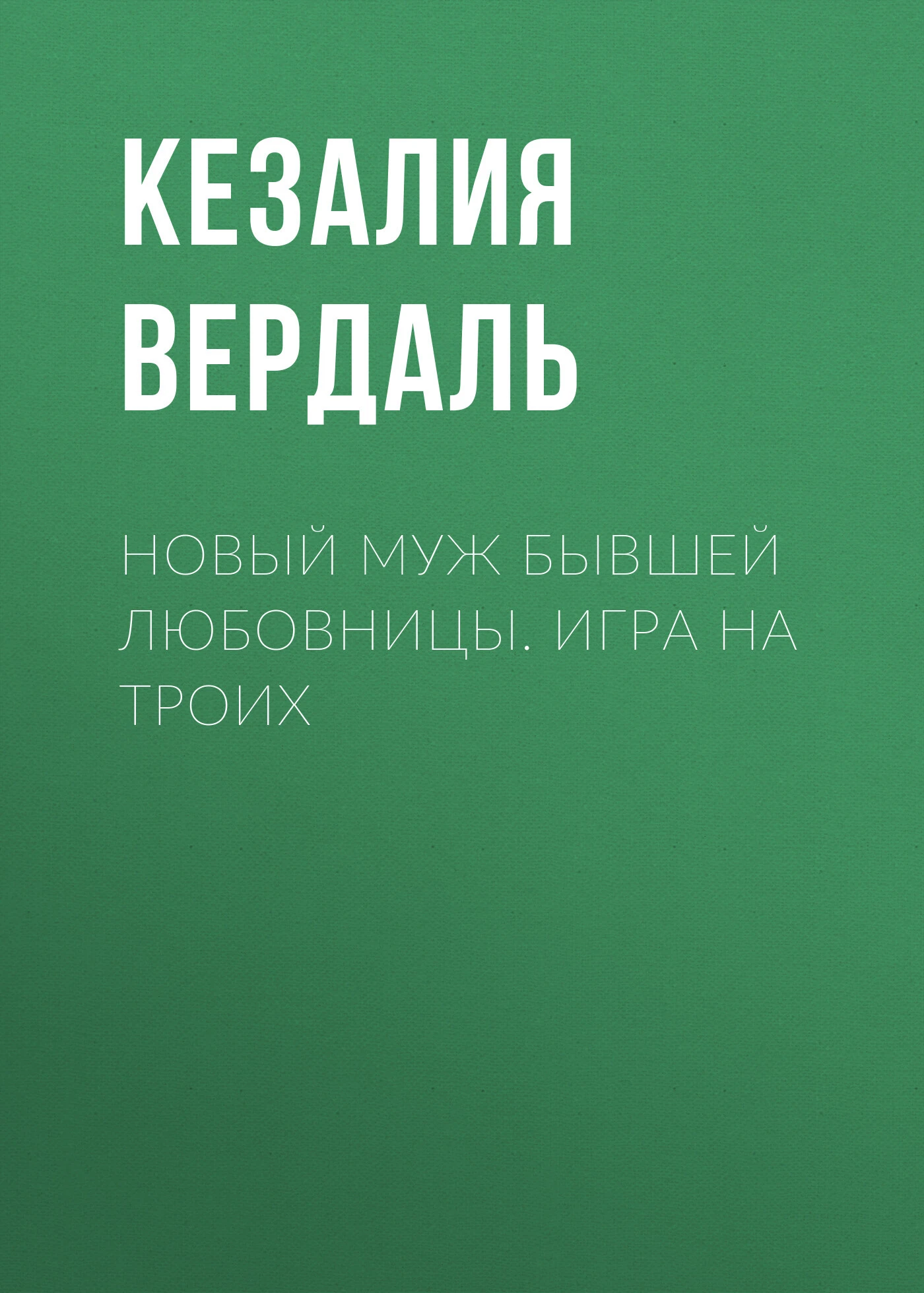 Книга Новый муж бывшей любовницы. Игра на троих