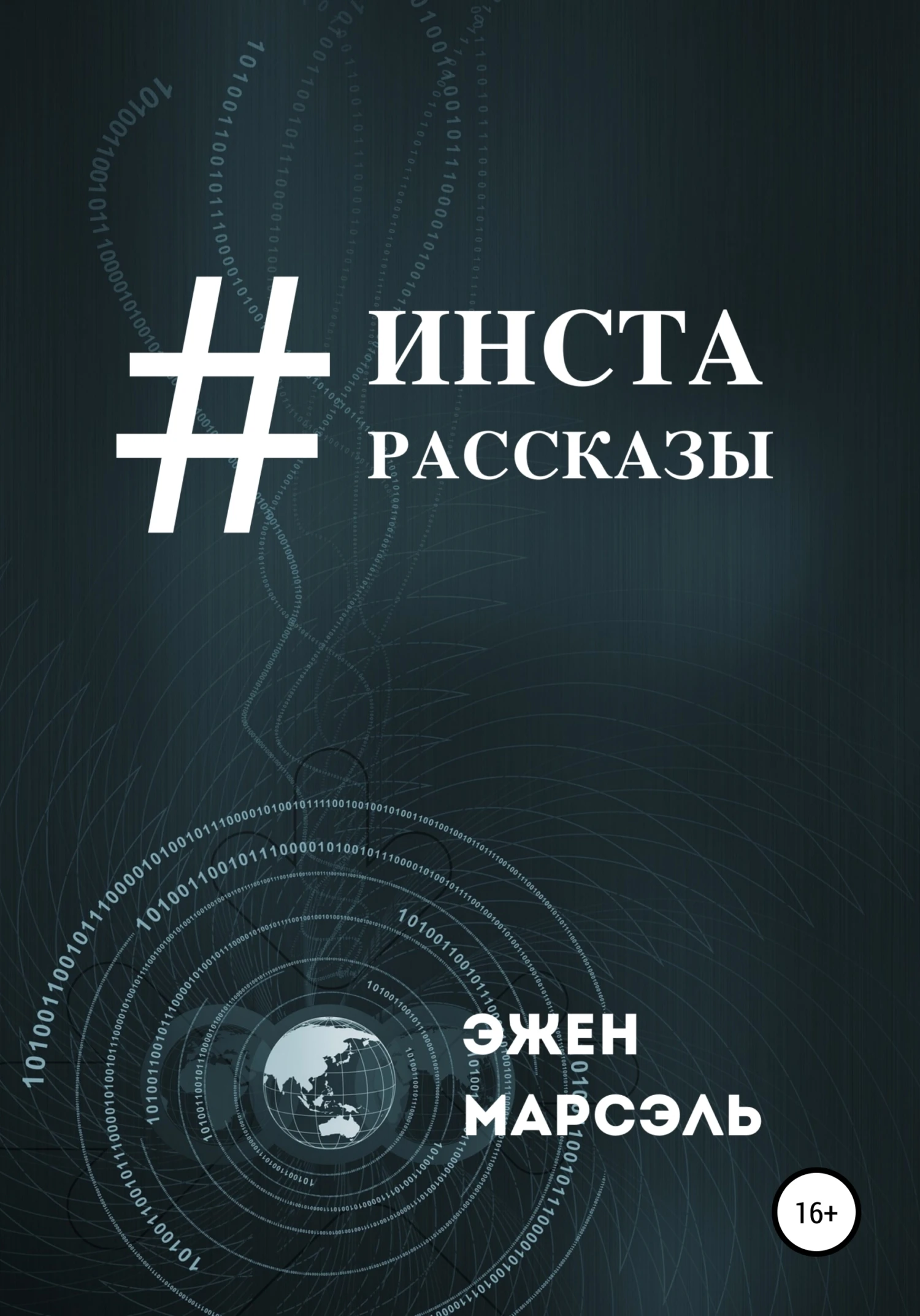 Книга Инста-рассказы