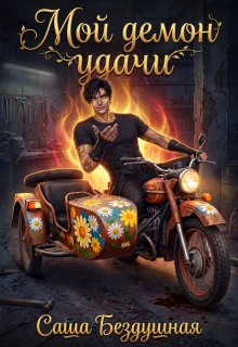 Книга Мой демон удачи