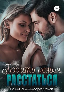 Книга Любить нельзя. Расстаться