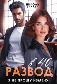 Книга Развод в 40. Я не прощу измену!