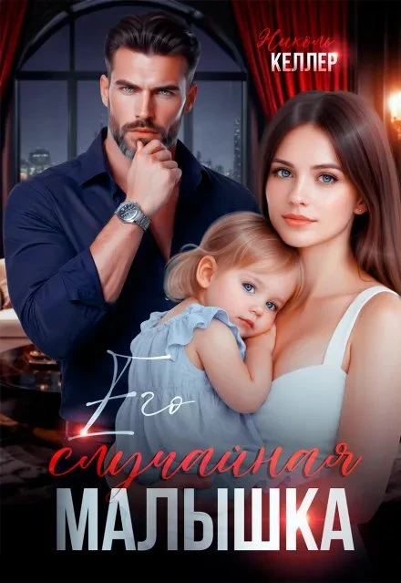 Книга Его случайная малышка