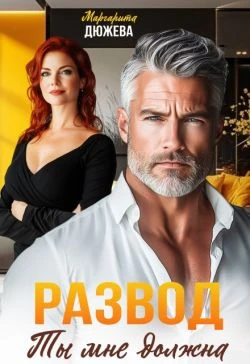 Книга Развод. Ты мне должна