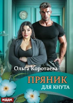 Книга Пряник для Кнута