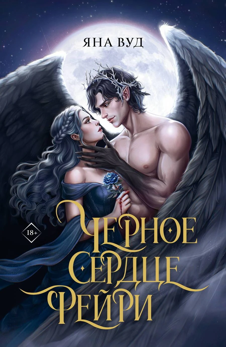 Книга Черное сердце фейри