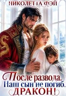 Книга После развода. Наш сын не погиб, дракон!