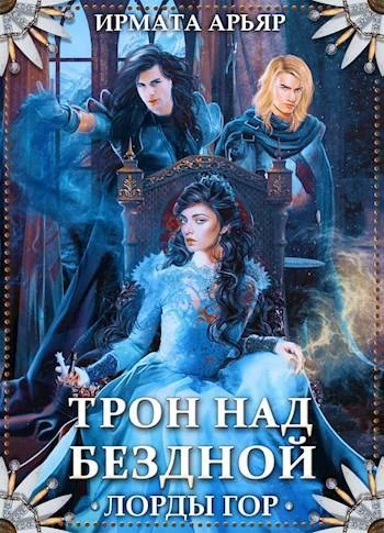Книга Лорды гор. Трон над бездной