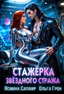 Книга Стажерка звездного стража