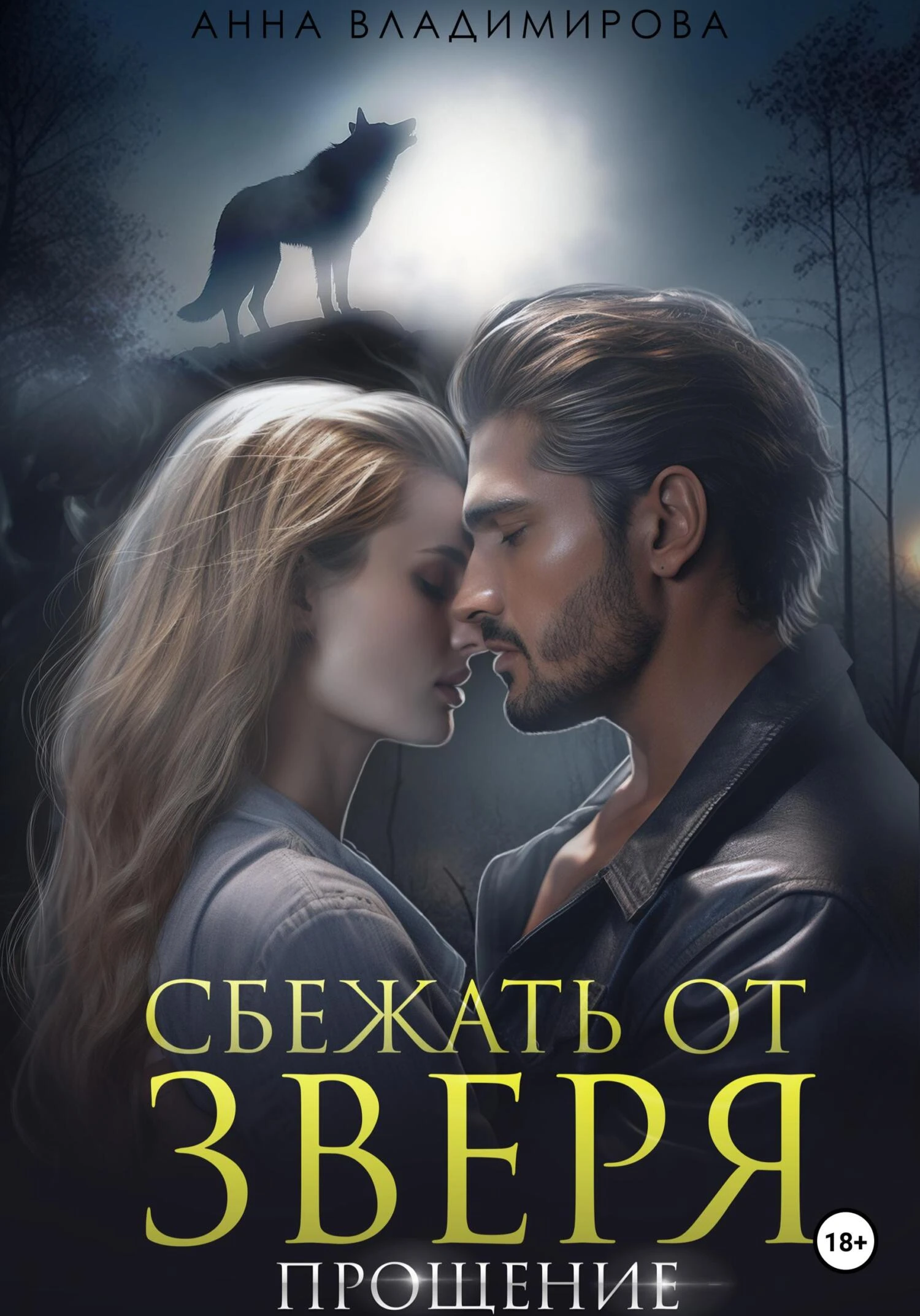 Книга Сбежать от зверя. Прощение