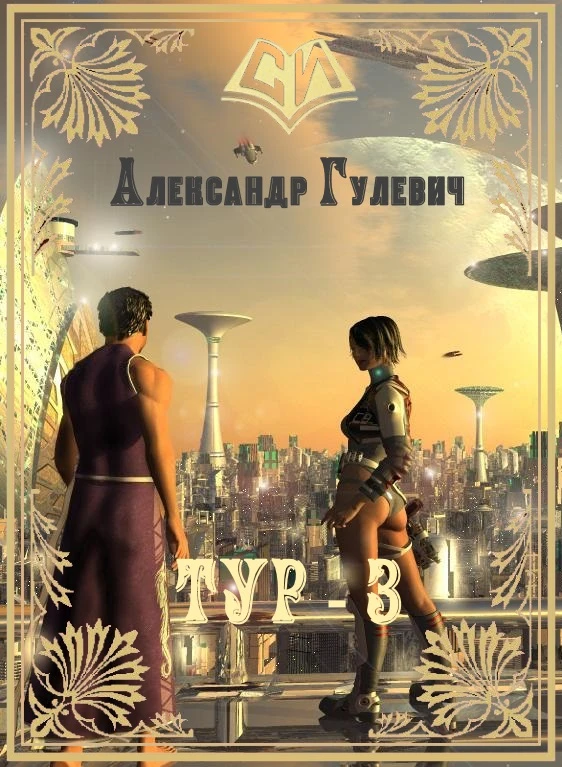 Книга Легионер Тур 3