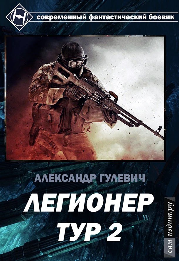 Книга Легионер Тур 2