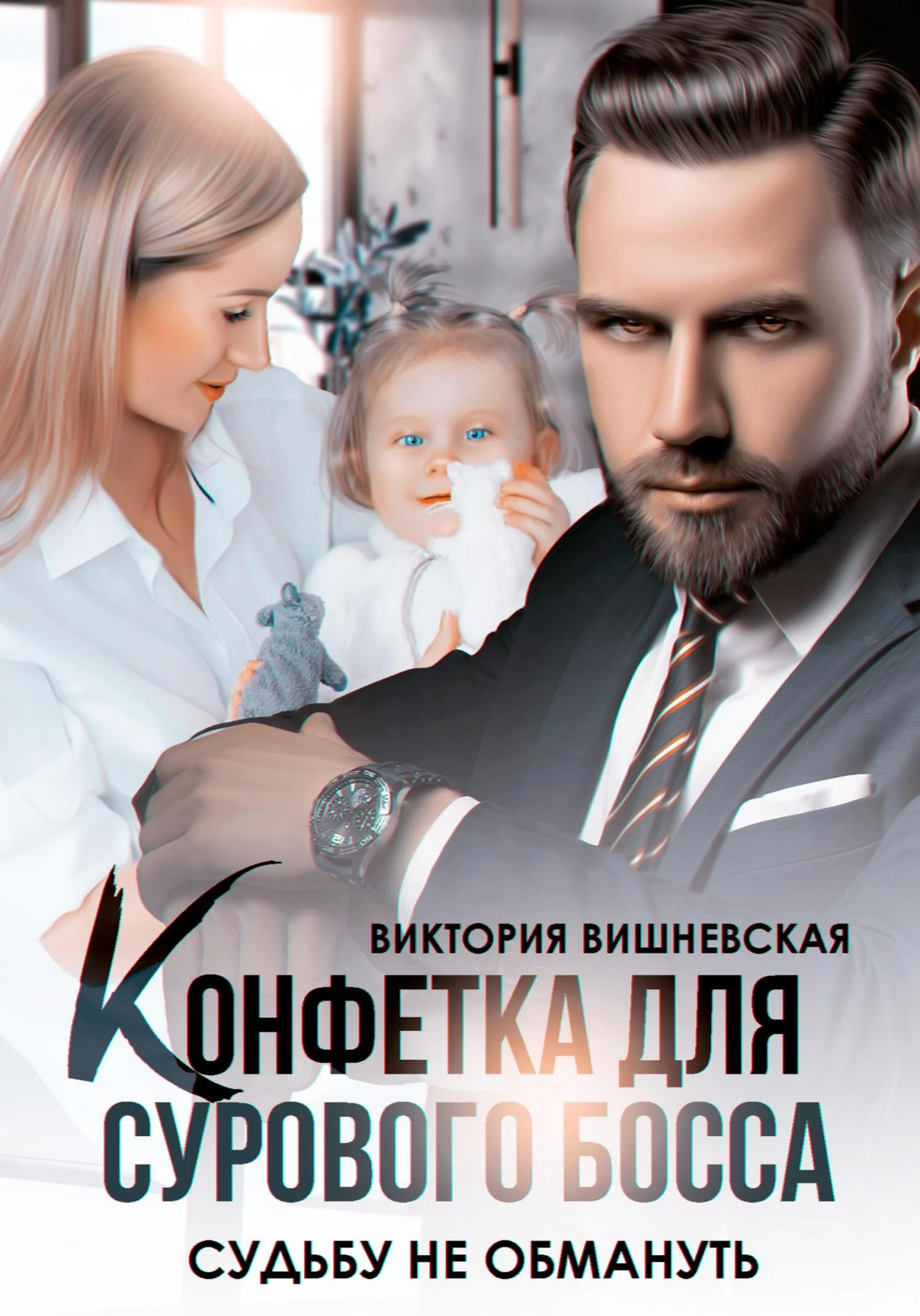 Книга Конфетка для сурового босса. Судьбу не обмануть