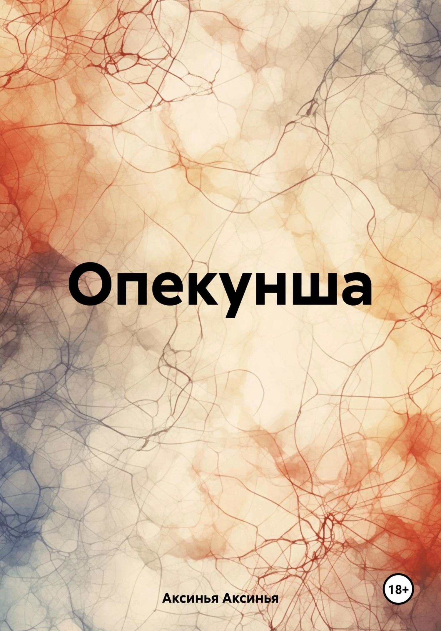 Книга Опекунша
