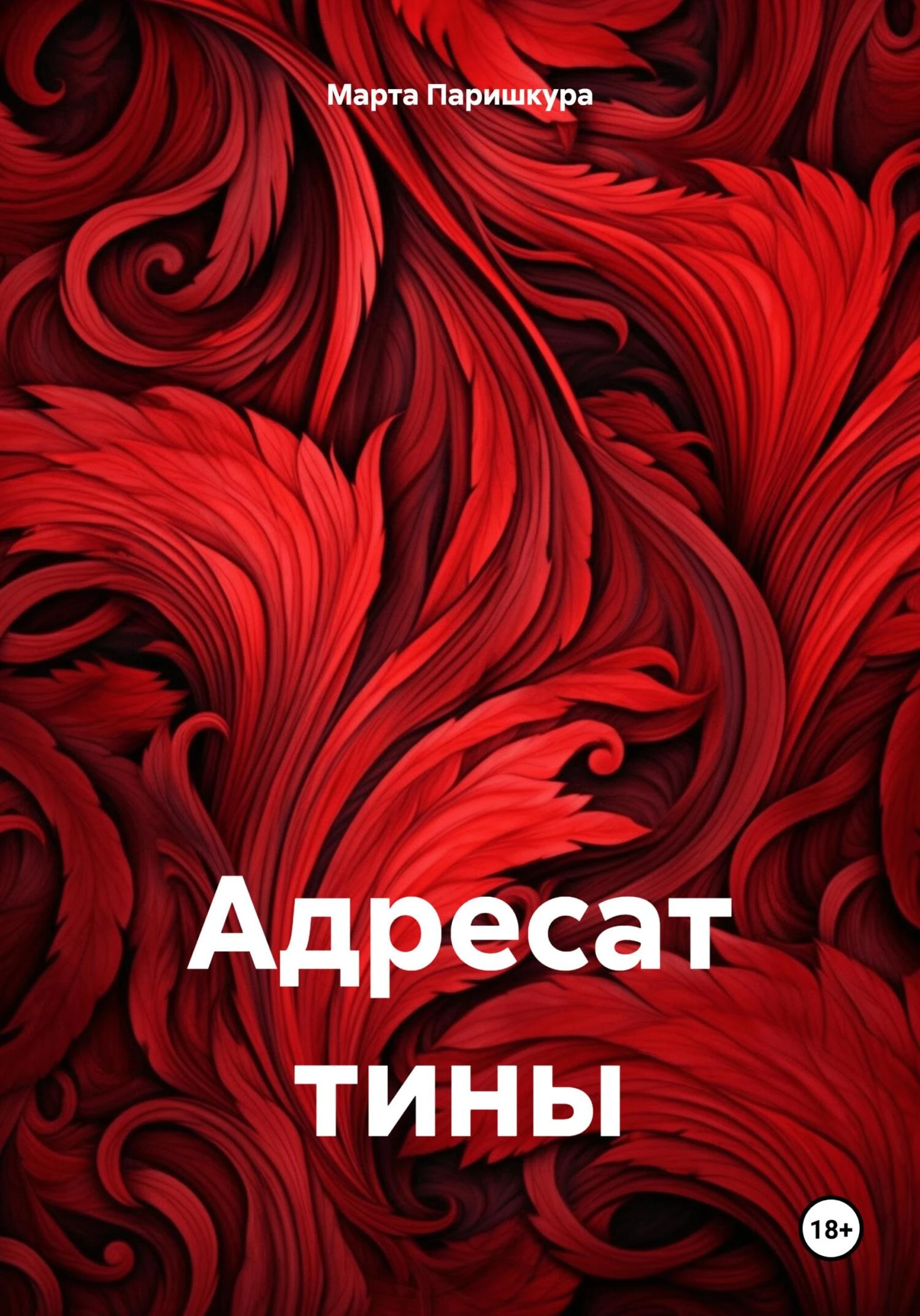 Книга Адресат тины