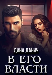 Книга В его власти