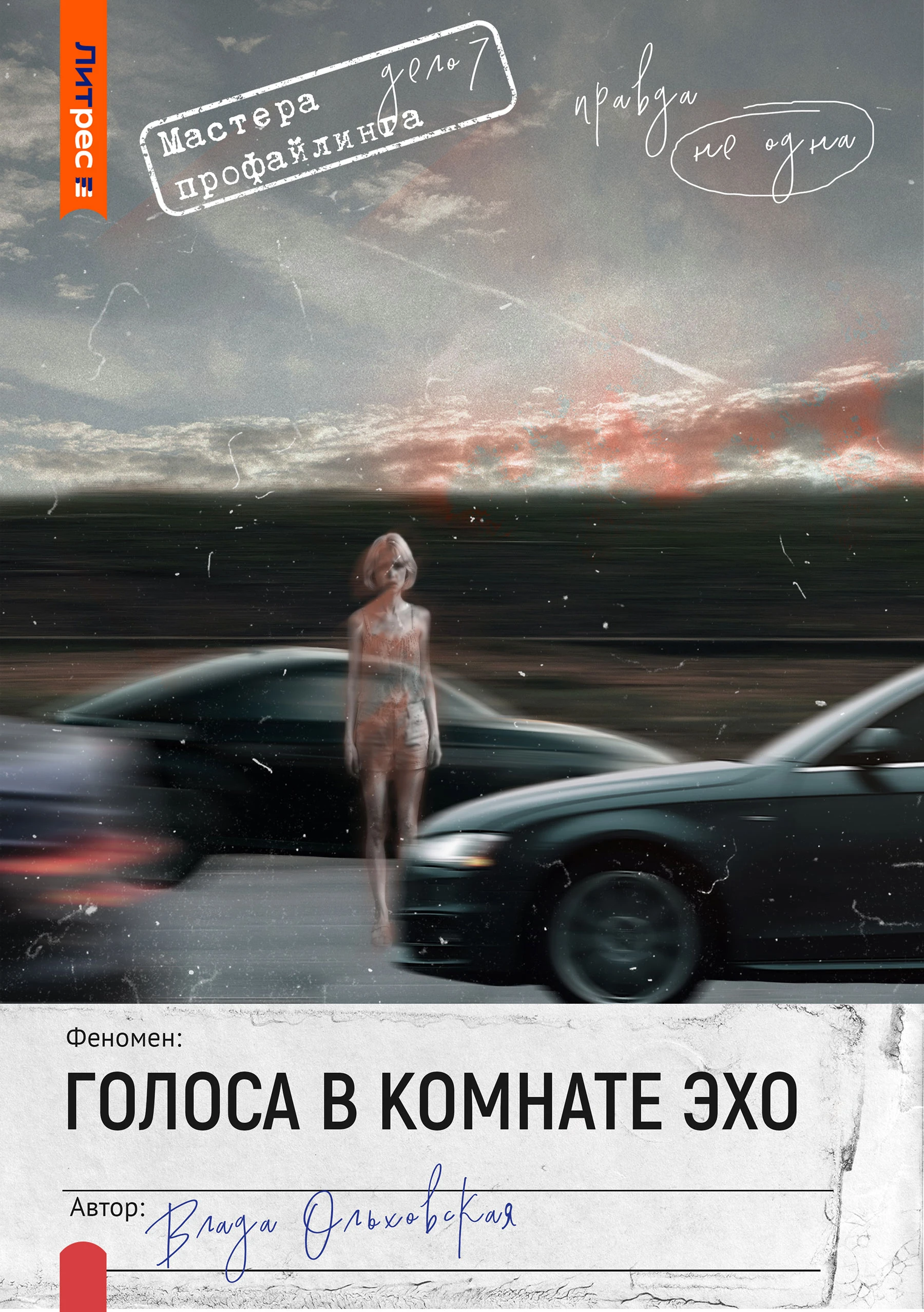 Книга Голоса в комнате эхо