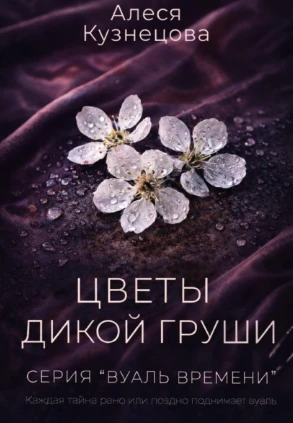 Книга Цветы дикой груши