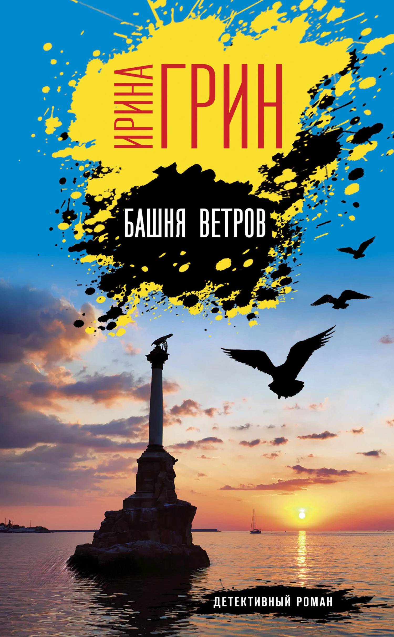 Книга Башня ветров