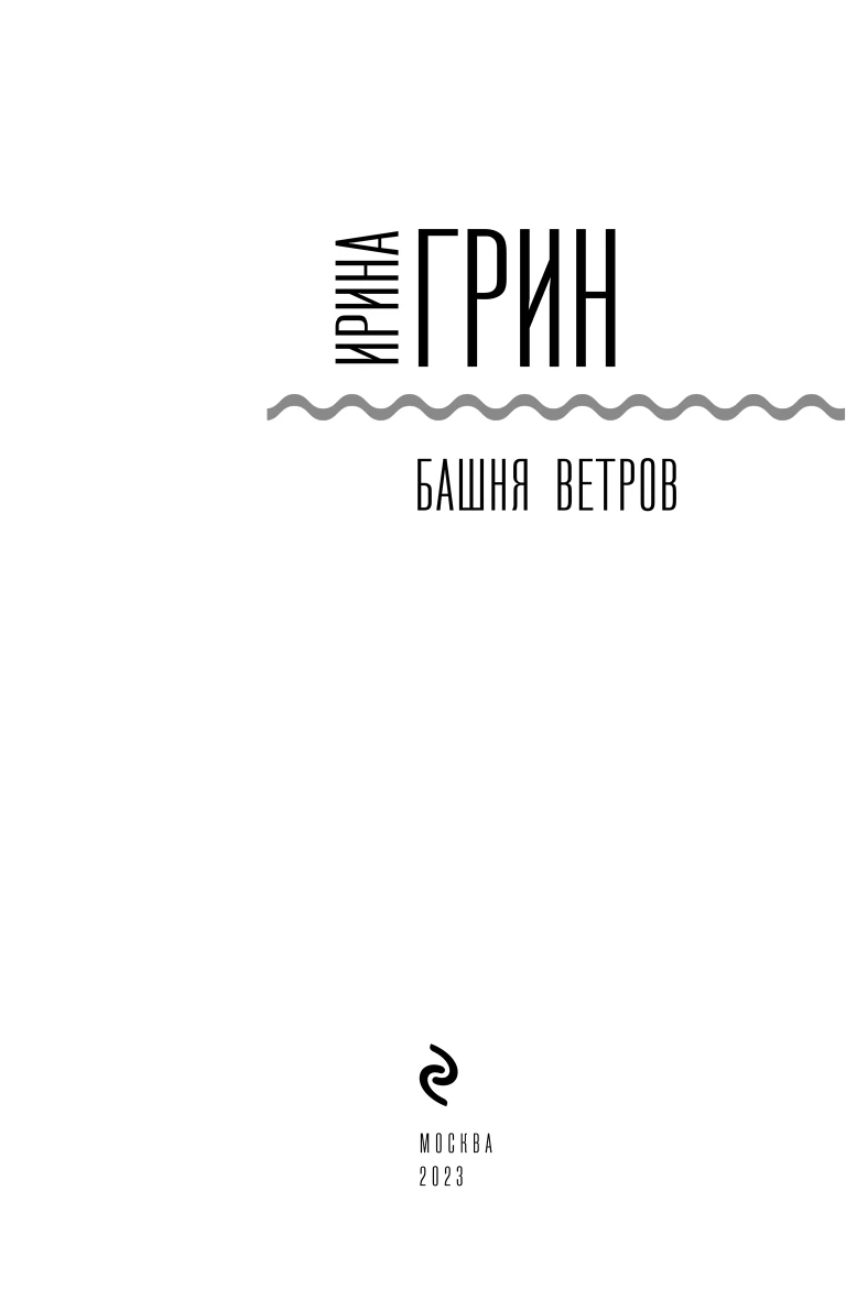 Иллюстрация к книге — Башня ветров [book-illustration-3.webp]