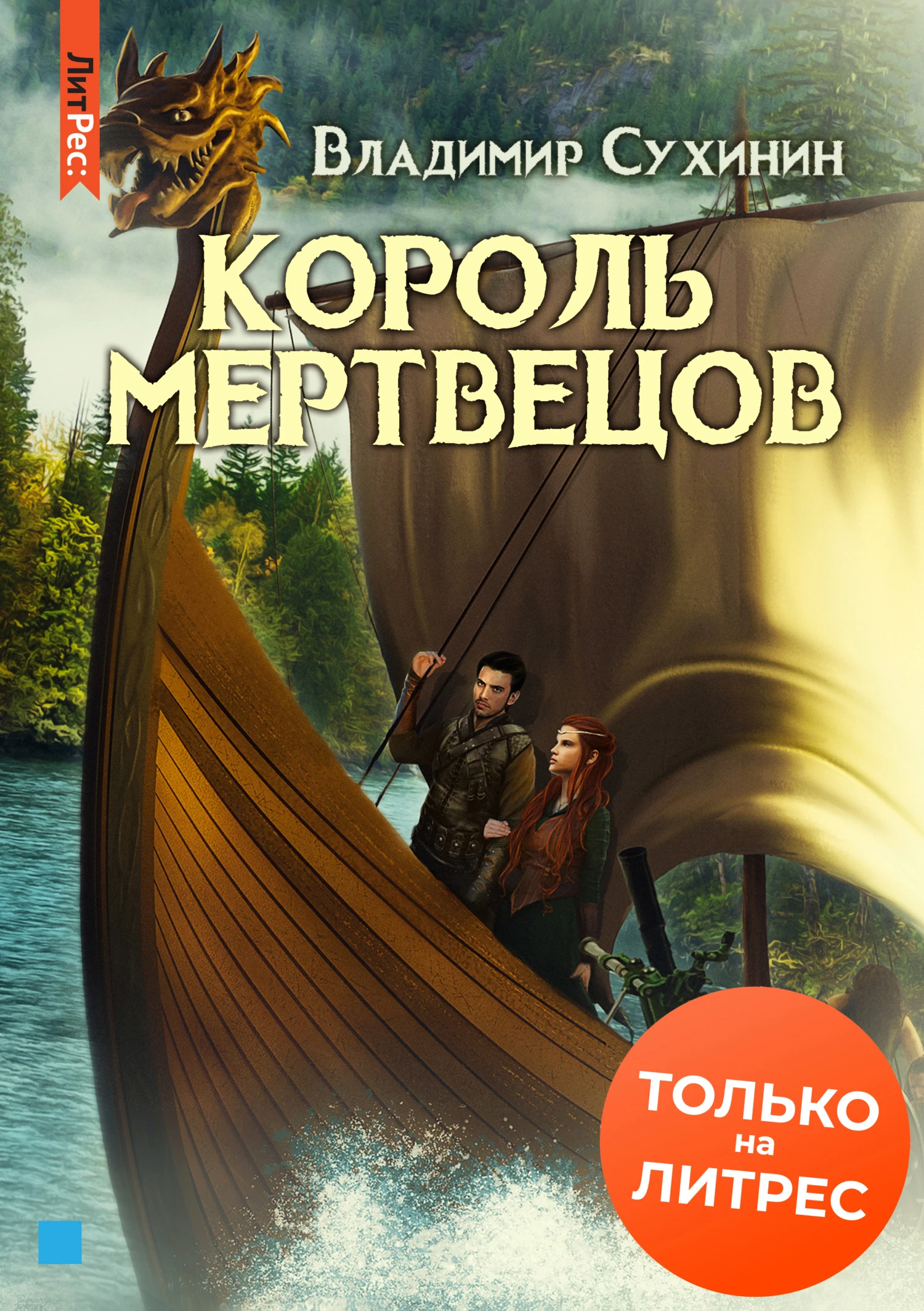 Книга Король мертвецов
