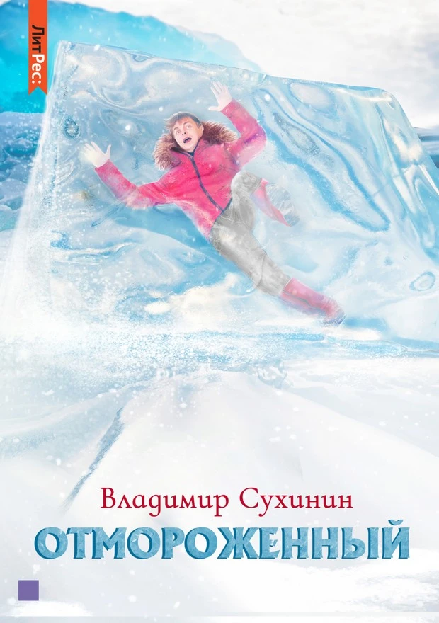 Книга Отмороженный